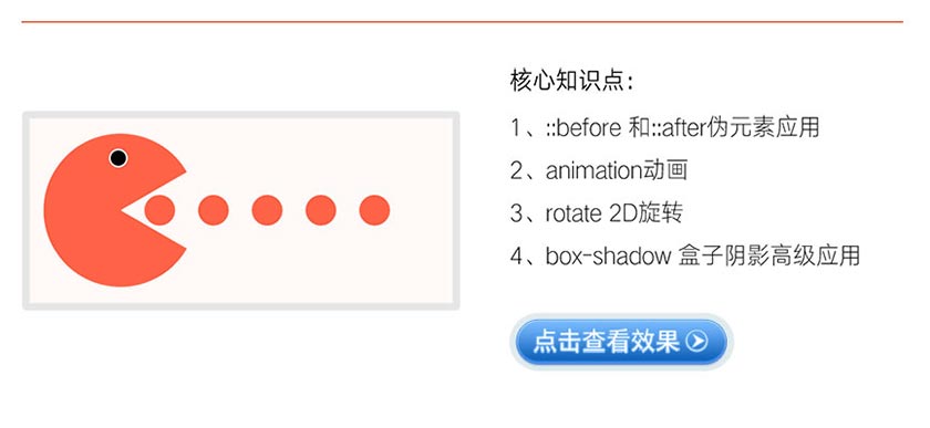 CSS3开发吃豆豆动画效果